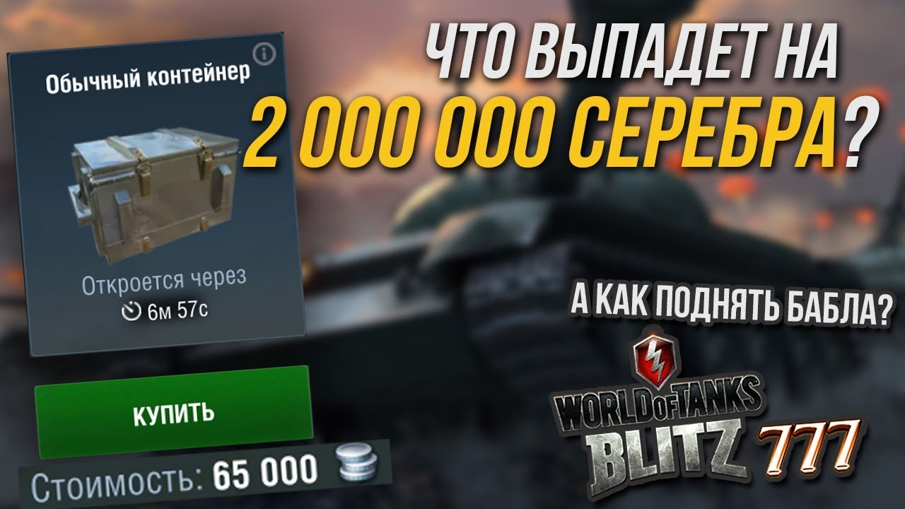 Блиц доход. WOT Blitz сундуки. Сундуки серебра WOT Blitz. Доход серебра в WOT Blitz. Пустой сундук WOT Blitz.