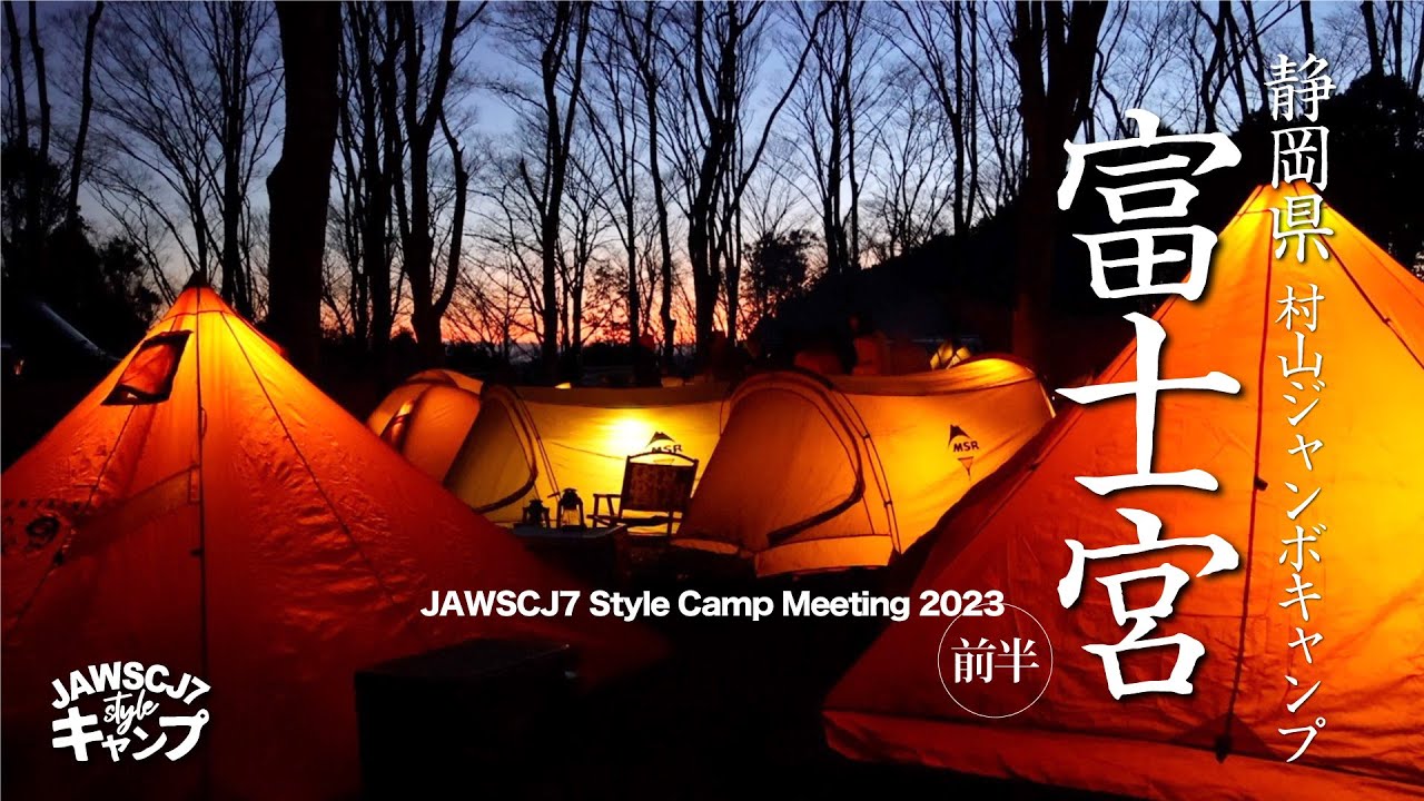 キャンプミーティング【前半】 JAWSCJ7 Style Camp Meeting 2023