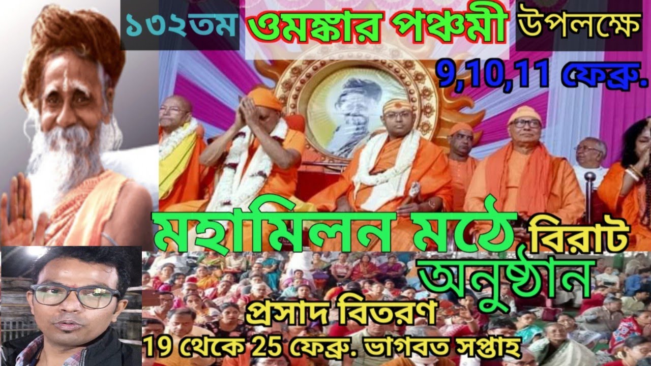 Omkar Panchami || Omkarnath || Thakur Sitaram omkar nath || ঠাকুর জন্মতিথি 