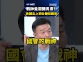 戰神羞澀變男摸？！  黃國昌上節目變綜藝咖｜#shorts #中午鏡來講