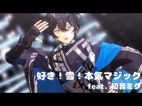 【にじさんじMMD】好き！雪！本気マジック【アクシア・クローネ】