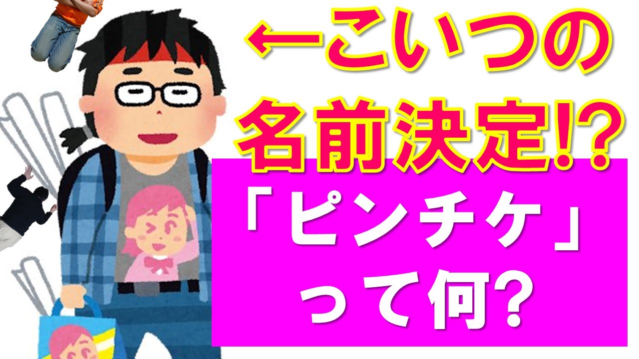 爆笑ラジオミニコーナー 知らない言葉倶楽部 ピンチケ Youtube