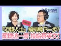 1.25.21【千秋萬事】「近韓人士」編排韓國瑜下一步?│吹牛吹過頭！綠媒炒作蕭美琴謎樣邀請函 不利台美│雙標防疫全民付代價 請還楊志良公道│介文汲+王淺秋 live