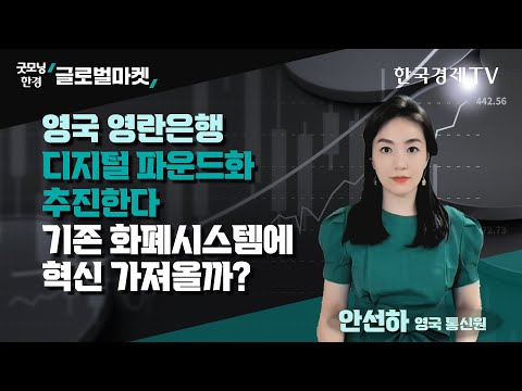 영국 영란은행 디지털 <strong>파운드화</strong> 추진한다 기존 화폐시스템에 혁신 가져올까?ㅣ 안선하 한국경제TV 영국 통신원 ㅣ한국경제TV