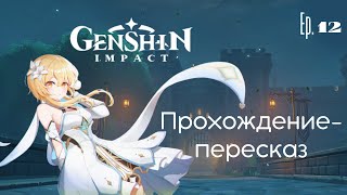 Прохождение-пересказ [#12]: Genshin Impact. Гастрономические гадания