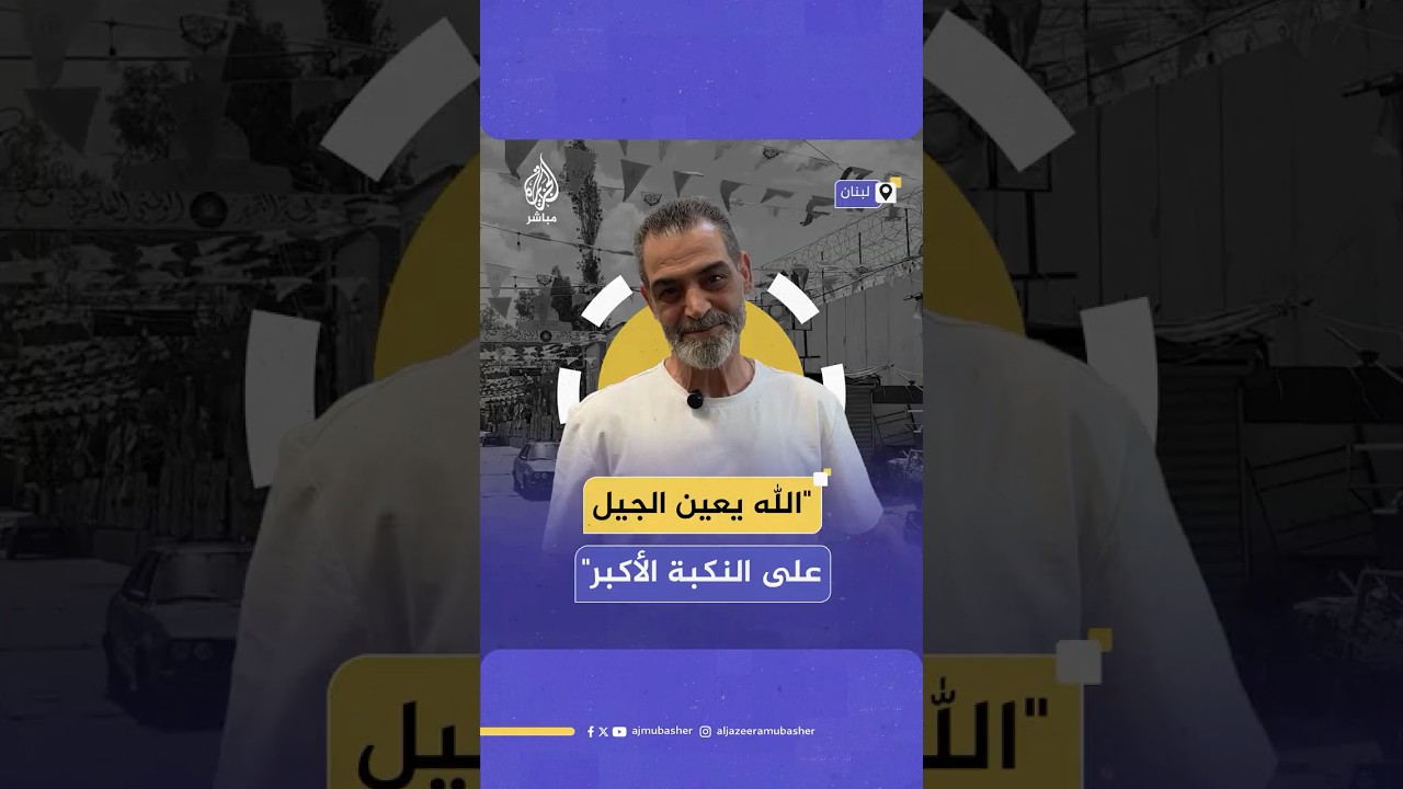 بعد 77 عاما على النكبة.. لاجئو فلسطين في لبنان يعيشون ظروفا قاسية ويحلمون بالعودة إلى أرضهم المسلوبة