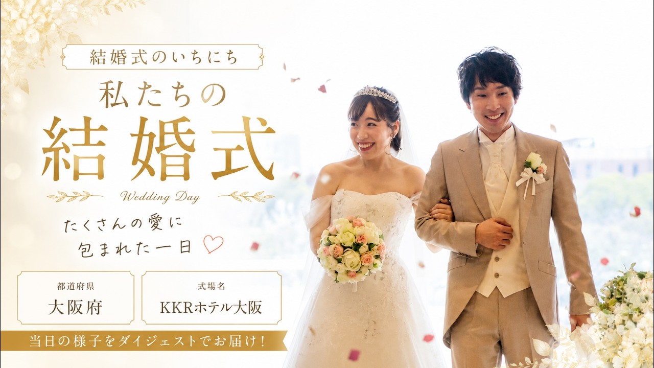 卒花結婚式レポ動画 "結婚式のいちにち”【大阪府 KKRホテル大阪 編】