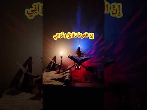 د ق ات ق ل ب ال م ر ء ق ائ ل ة ل ه إ ن ال ح ي اة د ق ائ ق و ث و ان ي 