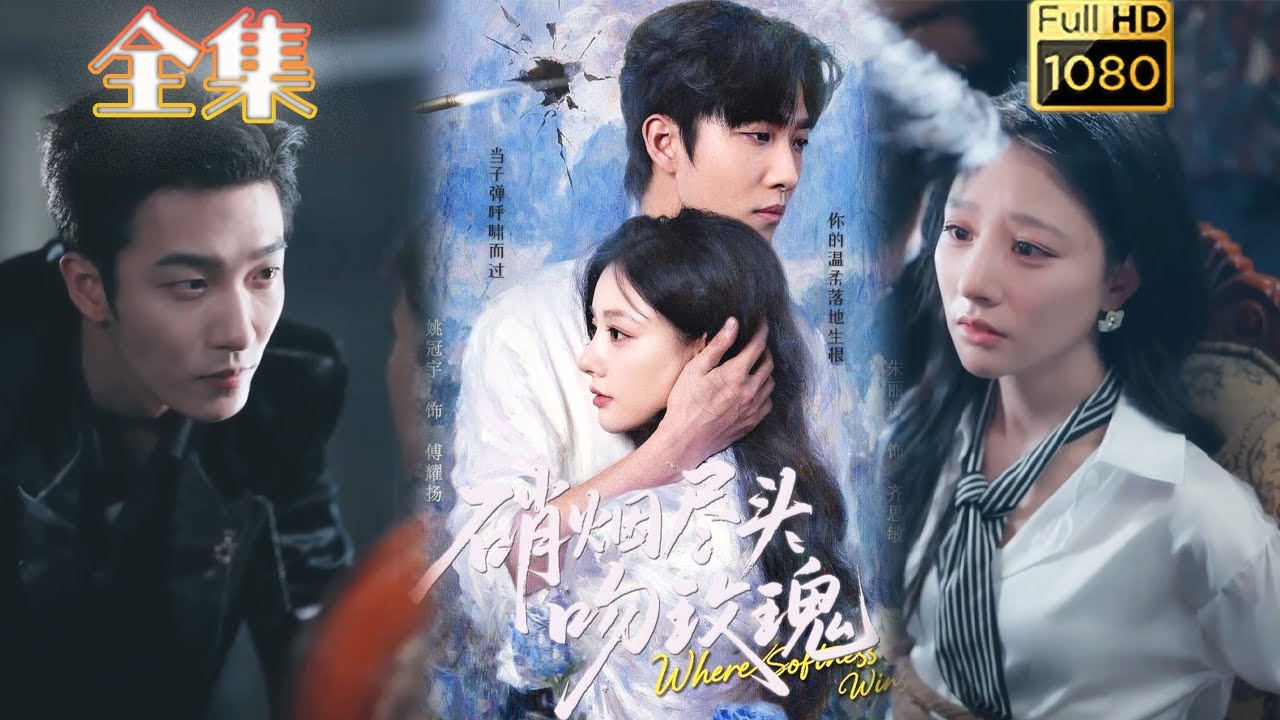 硝煙盡頭吻玫瑰：黑道大佬與心機美人的愛恨博弈