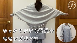 【LIVE】ロックミシンで簡単☆モモンガボレロの作り方/オーガニックコットンフライス