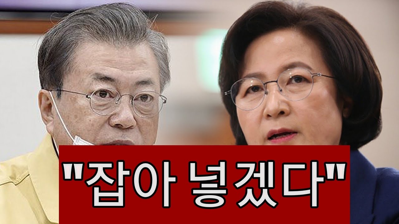 문재인과 추미애, '국민겁박! - YouTube