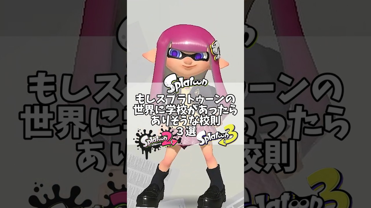 もしスプラトゥーンの世界に学校があったらありそうな校則3選!#スプラトゥーン3 #スプラ3 #Splatoon3 #ネタ #あるある #shorts