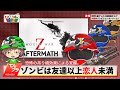 【コラボ配信】にーそさんどっとこむコラボ☆恐怖と笑いのドキュメンタリー 「WORLD WAR Z: Aftermath」【初見さん大歓迎】