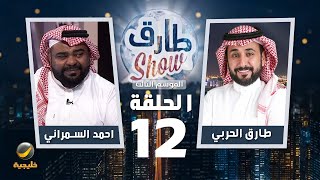 برنامج طارق شو الموسم الثالث الحلقة 12 - ضيف الحلقة احمد السمراني