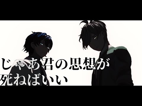 【にじさんじMMD】じゃあ君の思想が死ねばいい【レオリバー】