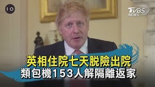 【TVBS新聞精華】20200413　英相住院七天脫險出院 　類包機153人解隔離返家