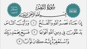 تعلم قراءة سورة النصر مع شرح أحكام التجويد