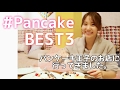 【大人気】行列のできる話題のパンケーキ屋さんに行ってみた❤