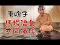 東鳴子　馬場温泉共同浴場　Japanese hot springs　（公開用モザイクあり）