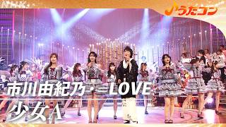 【うたコン】少女A／市川由紀乃・＝LOVE | NHK