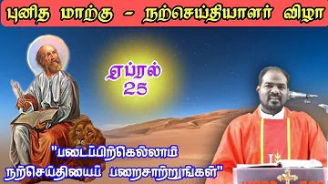 25.04.2024|புனித மாற்கு: நற்செய்தியாளர் திருவிழா|St. Mark's Feast| Mass today|Arul Thedal|Fr Manuvel