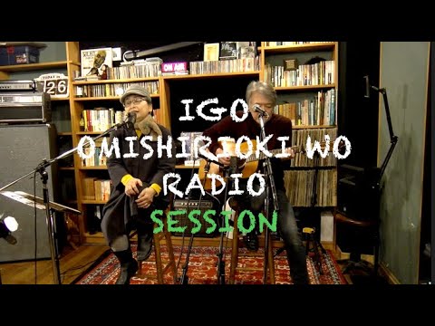 IGO OMISHIRIOKI WO RADIO SESSION vol.238 ft. 若林マリ子（with 青木孝明）