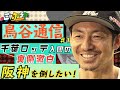 【鳥谷通信＃１】千葉ロッテ入団の裏側独占激白！阪神を倒したい！