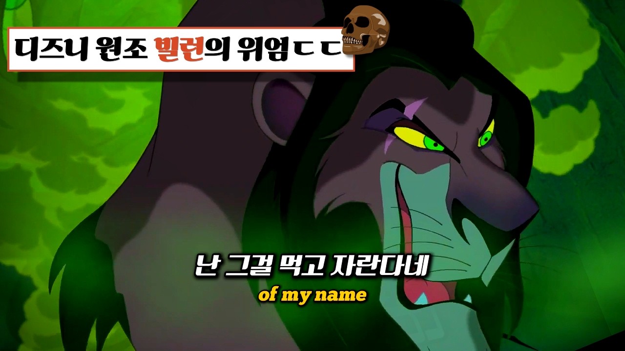 👑라이온킹 스카 캐릭터곡 |「우아한 천재 사자가 폭군이 되기까지 Clever Games [The Lion King]
