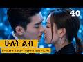 ሁለት ልብ ክፍል 40 መሐላ Hulet Lib Mehala Episode 40 2026