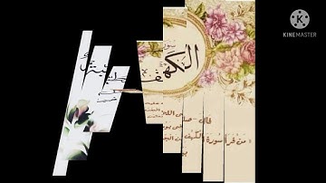 قراءه سوره الكهف يوم الجمعة نور بين الجمعتين ⭐🌟جمعة مباركة يارب