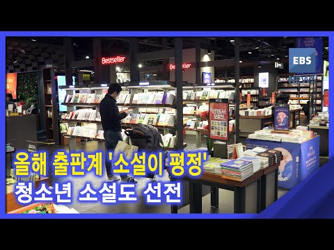 [지성과감성] 올해 출판계 &amp;#39;<strong>소설이</strong> 평정&amp;#39;‥청소년 소설도 선전