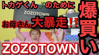 爆買いを久々にZOZOTOWNでやらかした爆買いお母さんですがしっかり自分のも買い散らかしてて諭吉遠隔で飛んでった草