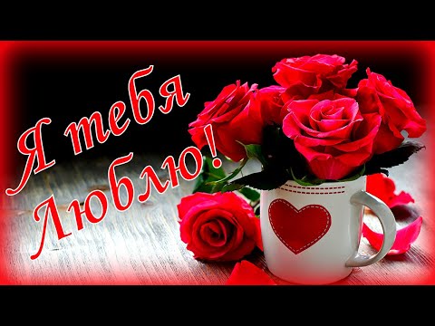 ♥Я люблю тебя! ♥