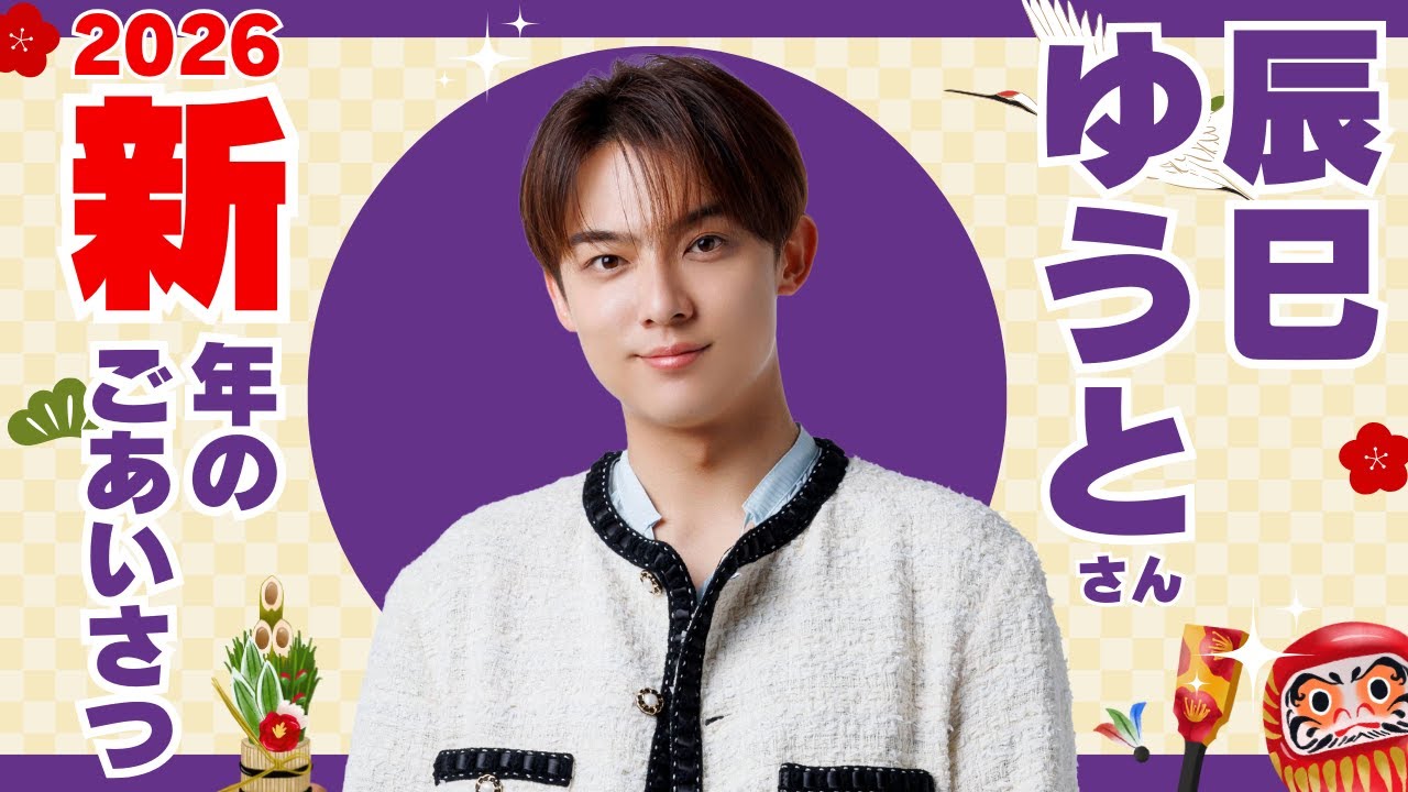 2026 New Year's Greetings] Yuto Tatsumi - YouTube
