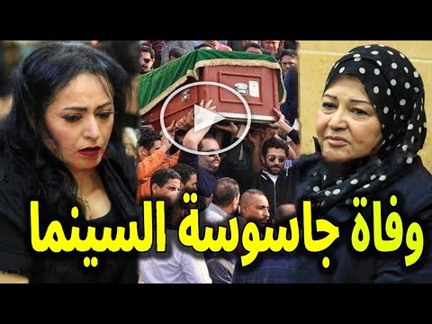 وفاة فنانة خانت وطنها وعملت جاسوسة وشاركت في اغتيال أهم عالمة ذرة مصرية شهيرة النجمة راقية ابراهيم
