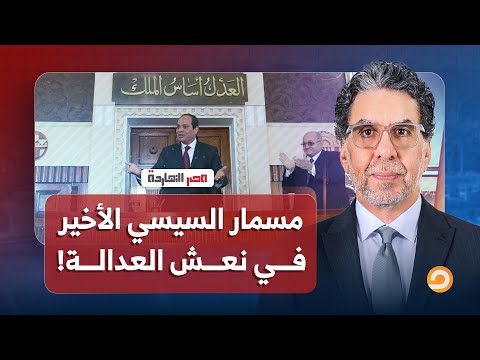 ناصر قانون الإجراءات الجنائية مسمار عبد الفتاح السيسي الأخير في نعش العدالة