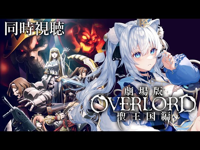 同時視聴】完全初見「劇場版 オーバーロード 聖王国編」✨️アニメ