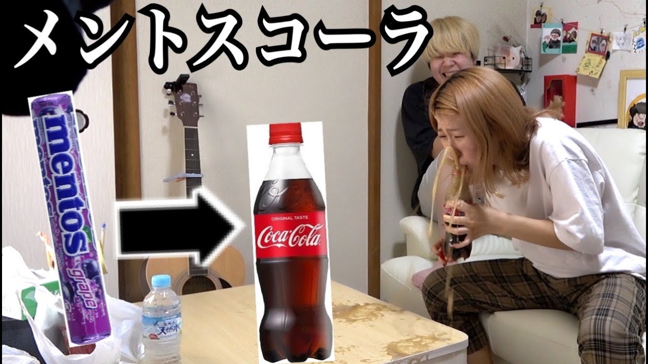 彼女にメントスコーラ仕掛たらおもろ過ぎてんけど Youtube