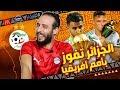 الجزائر بطل إفريقيا ونهاية صباحو افريكا 