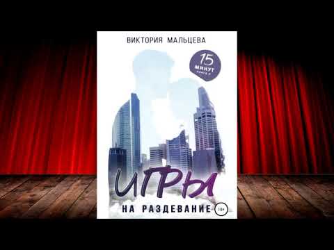 Виктория Мальцева - Игры на раздевание!