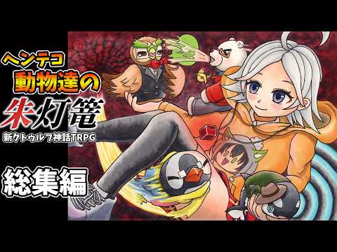 【一気見総集編-COC7th】ヘンテコ動物達の『朱灯篭』【あそびいと/新クトゥルフ神話TRPG/実卓リプレイ】