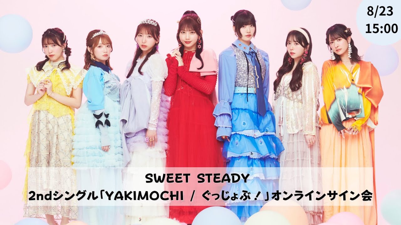8月23日(土)SWEET STEADY 2ndシングル『YAKIMOCHI / ぐっじょぶ！』オンラインサイン会