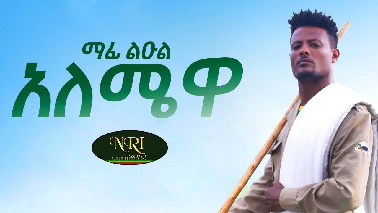 Mafi leul - Alemewa - ማፊ ልዑል - አለሜዋ - New Ethiopian Music 2021 (Official Video)