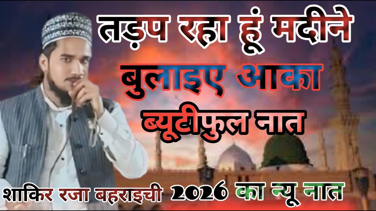 तड़प रहा हूं मदीने बुलाइए आका 2026का न्यू कलाम tadap Raha Hun madine bulaie aaka sarik Raja Bahraich