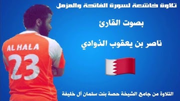 تلاوة خاشعة لسورة الفاتحة والمزمل بصوت القارئ ناصر الذوادي
