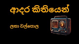 Adara Kithiyen ආදර කතයන Latha Walpola George Lesli Ranasinghe And Sarath Danayake