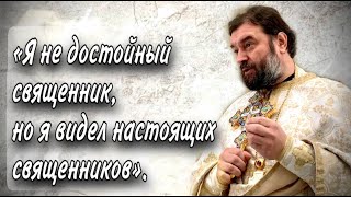 Учитесь у каждого святого! Отец Андрей Ткачёв