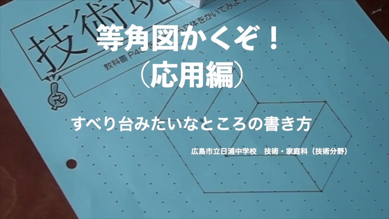 等角図のかき方と説明動画のセット Gijyutu Com 技術の面白教材集