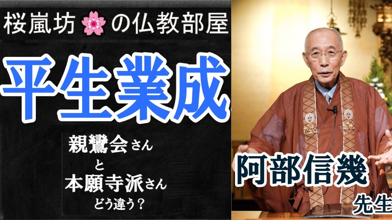 「平生業成」(ゲスト) 阿部信幾 先生「親鸞会と本願寺派　どう違う？」
