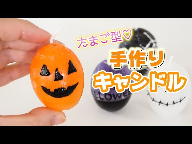 ハロウィンの卵型キャンドルNEW!